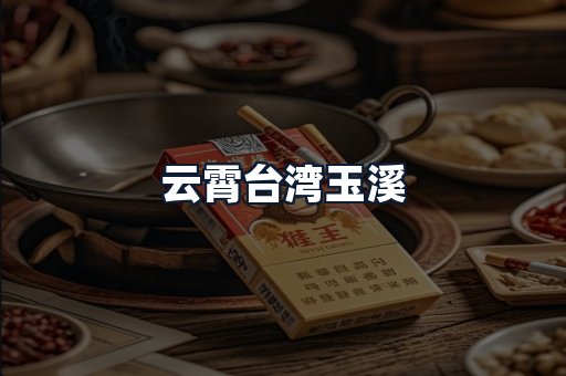 云霄台湾玉溪