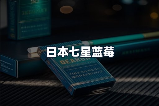 日本七星蓝莓