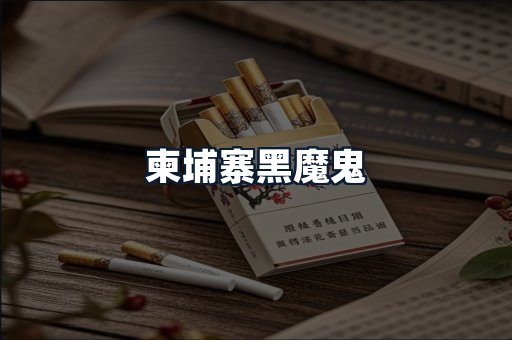 柬埔寨黑魔鬼