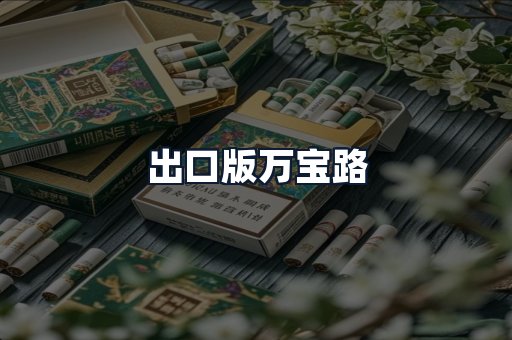 出口版万宝路